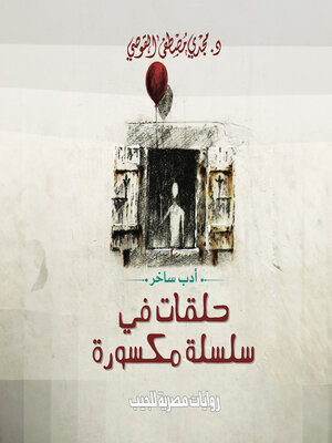 cover image of حلقات في سلسلة مكسورة